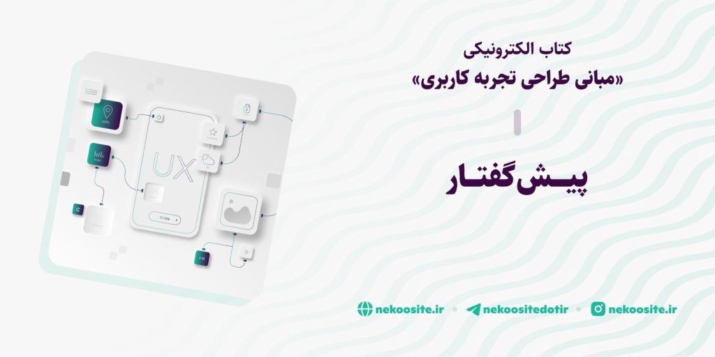 تصویر پست پیش گفتار کتاب مبانی طراحی تجربه کاربری